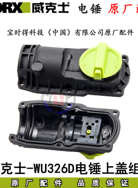 威克士WU326/WU326D电锤原厂配件转子定子开关连杆机壳齿轮碳刷