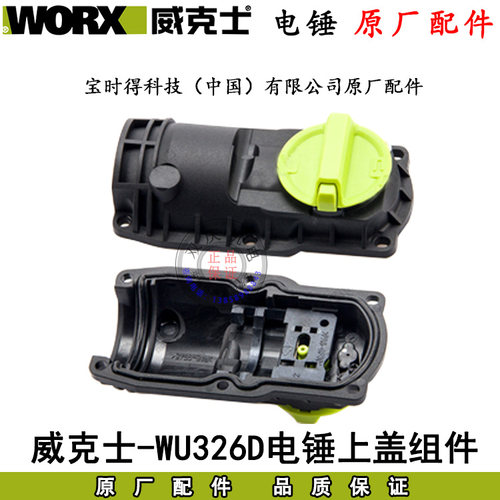 威克士WU326/WU326D电锤原厂配件转子定子开关连杆机壳齿轮碳刷