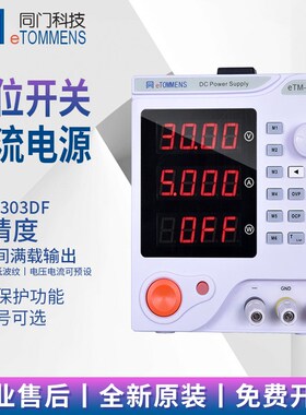 同门eTM-303DF/305DF/603DF/1501DF/605DF线性可调直流稳压电源
