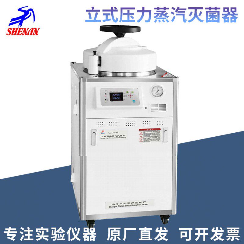 上海申安LDZX-30L/50L/75L-I实验室立式压力蒸汽灭菌器高压消毒锅