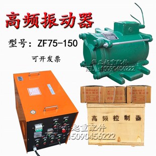 高频振动电机ZF75-150附着式振动器1.5kw桥梁震动电机拖6 8控制柜