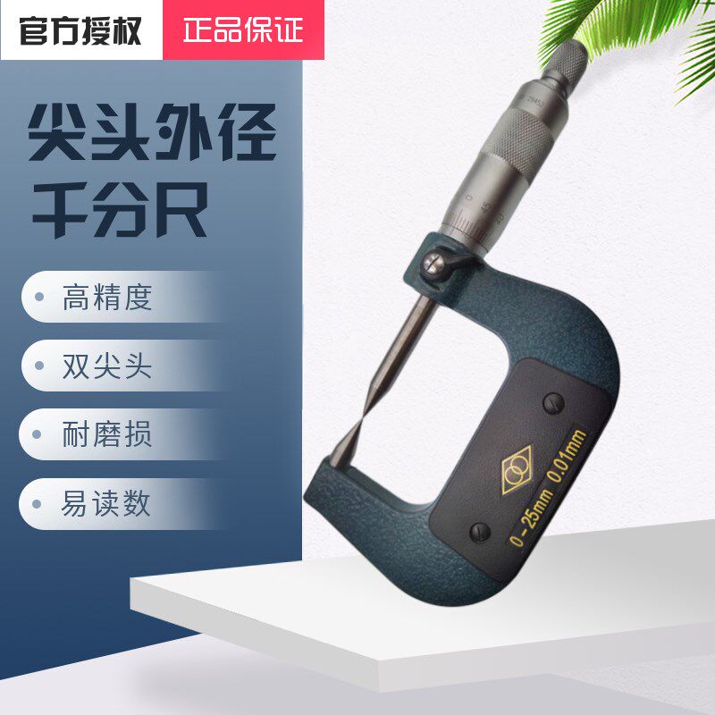 哈量双尖头外径千分尺0-25-50-75-100高精度0.001卡尺配件工业级