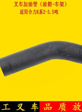 叉车加油管油箱到车架KM912-12041适用合力K#2-3.5吨合力叉车配件
