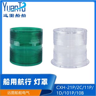 船用夜间航行灯信号灯CXH1/2/3/4/6-21P/2C/11P/101P塑料灯罩外壳