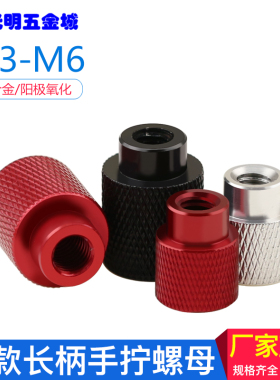 手拧螺母铝合金网纹滚花螺丝帽调节手柄锁紧长柄螺帽M3M4M5M6黑色