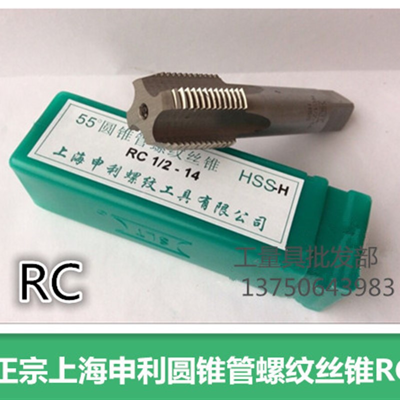 上海申利圆锥管螺纹丝锥 RC1/16 RC1/8 RC1/4 RC3/8 RC1/2 RC2寸