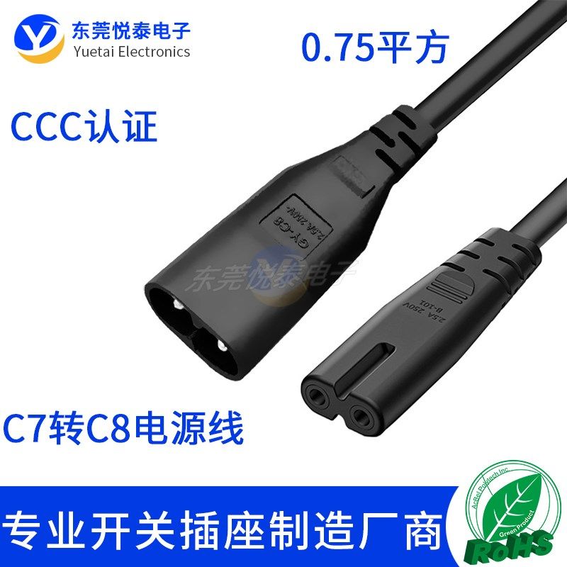 0.75平方C7转C8电源线延长线2芯两孔八8字尾公对母C7-C8对接线CCC
