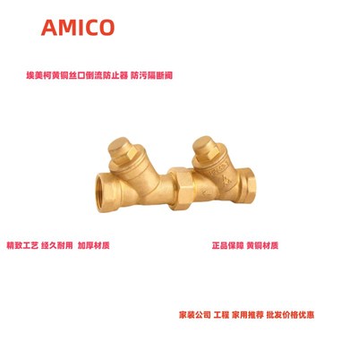 正品埃美柯452黄铜丝口倒流防止器防污隔断阀DN15各种规格专卖店