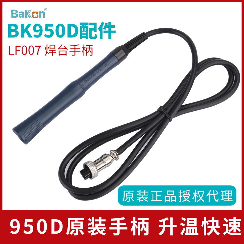 原装正品白光BK950D电焊台电烙铁手柄LF007电焊台手柄T12焊台手柄