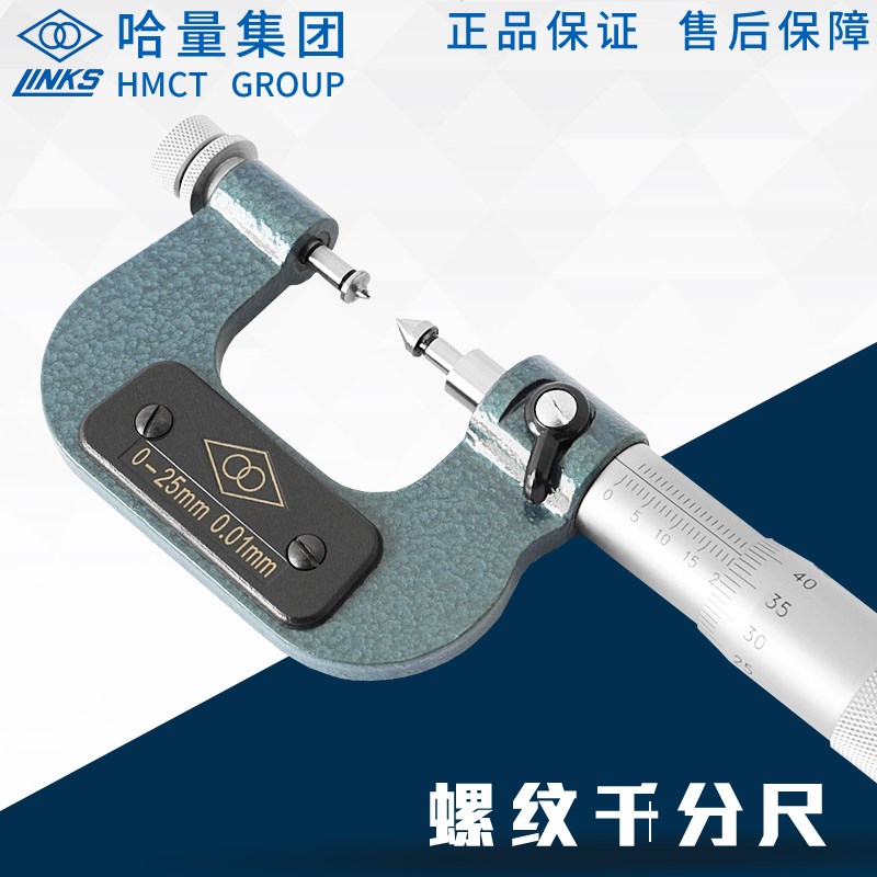哈量外螺纹中径千分尺0-25-50-75-100mm旋转式测螺丝螺纹规测微仪