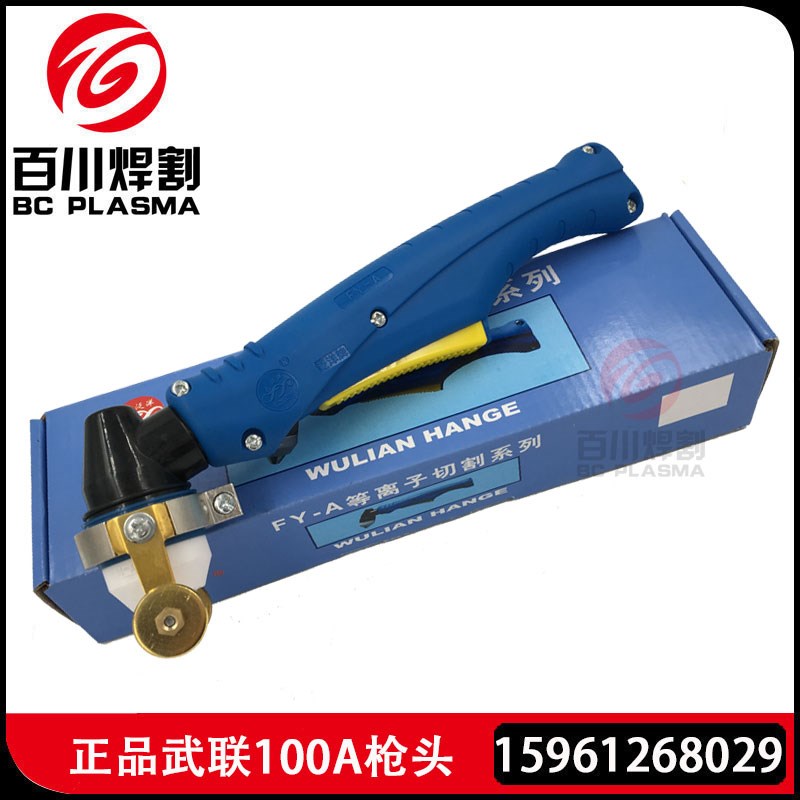 原厂正品常州武联焊割100A130A等离子切割枪FY-A泛洋新款气冷枪头