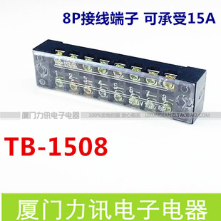 TB-1508 8位接线端子 固定接线柱 接线排 15A600V 8P接线端子排