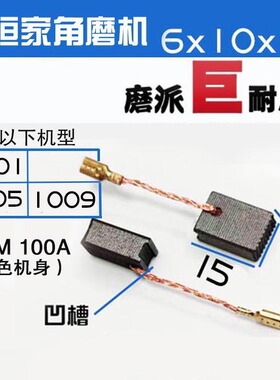 适配申恒家SH1005 1001 1007角磨机碳刷6X10 SHM100A 巨耐磨碳刷