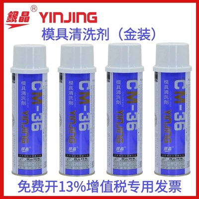 银晶牌CM-36(金装)模具专用清洗剂 除垢剂洗模水 清洗剂550ML