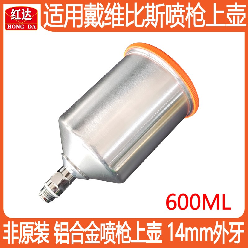 铝合金喷枪上壶600ml适用于戴维斯外牙M14枪壶汽车油漆喷漆枪配件