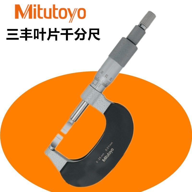 原装三丰Mitutoyo叶片千分尺122-101 0-25mm键槽薄片外径测微仪器
