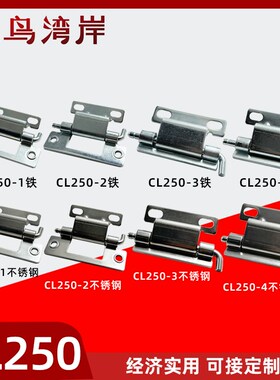 CL250-1-2-3-4插销式铁铰链不锈钢HL068配电基业箱合页CL101-1