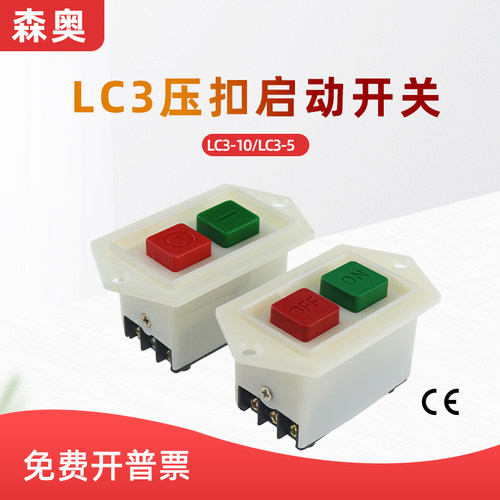 森奥压扣开关按钮开关LC3-5A/10A启动器电源绞肉机砂轮机三相台钻