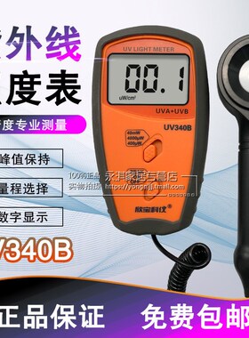 深圳欣宝UV-340B紫外线照度表UV340B紫外光测试仪 紫外线照度计