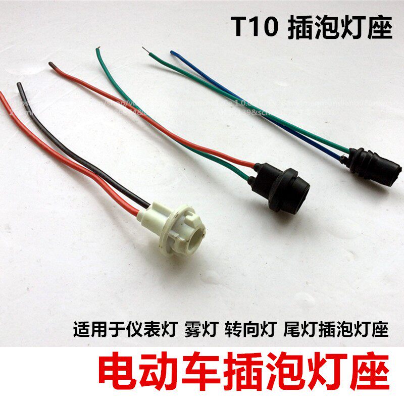 电动车插泡灯座 电动三轮车转向灯灯座 尾灯插泡灯座 T10灯泡插座