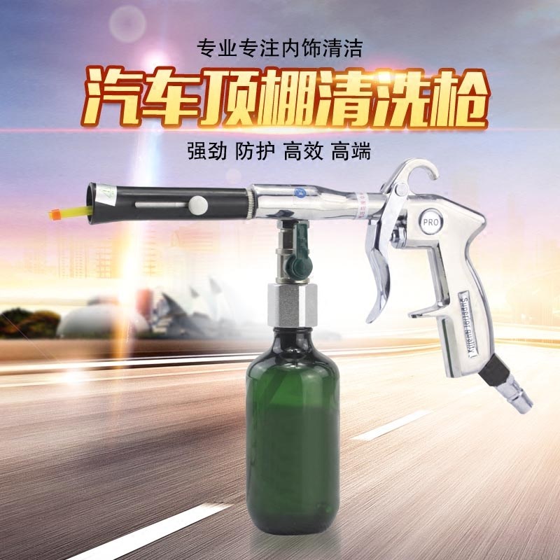 汽车龙卷风顶棚清洗枪 内饰枪 座椅门板镀膜 绒织物 顶篷清洗枪