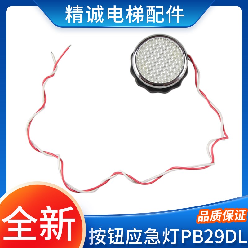适用奥的斯电梯轿厢应急灯PB29DL按钮应急灯JY002/DC12V A4J53699