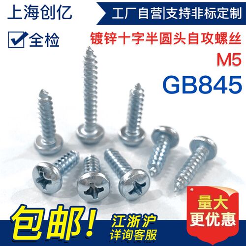 沪产 镀蓝白锌GB845十字半圆头自攻螺丝 盘头自攻钉M5【500只】
