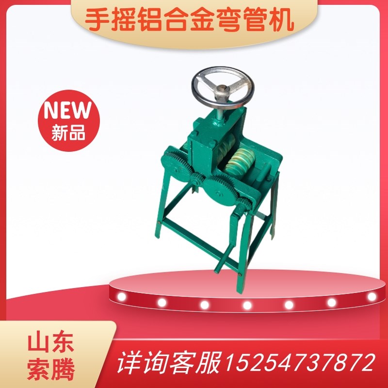 索腾手摇铝合金弯管机 7-16mm铝条弯圆机 尼龙模具管子手动煨弯