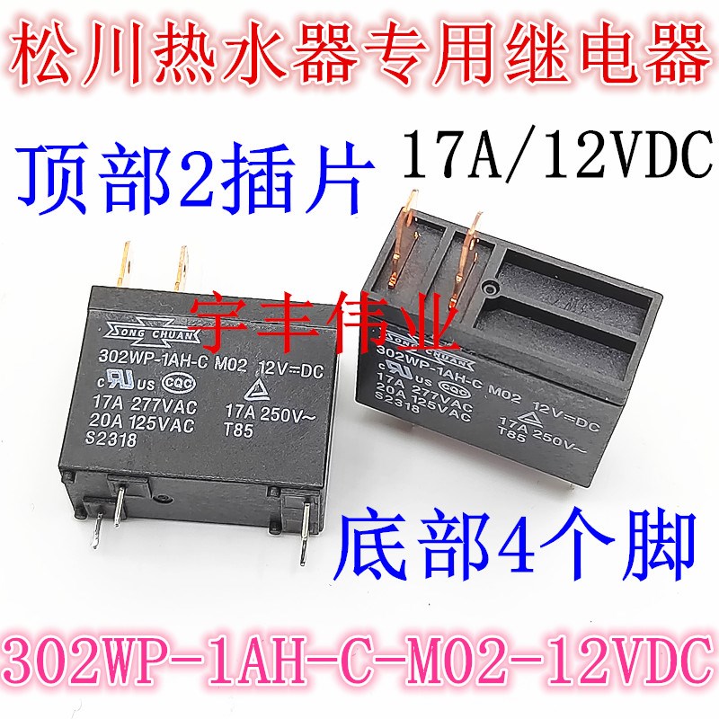17A 松川继电器 302WP-1AH-C M02 12VDC 适用于美的热水器继电器