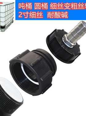 IBC吨桶转接头2寸60细丝变粗丝软管接头硬管接头C型快速接头