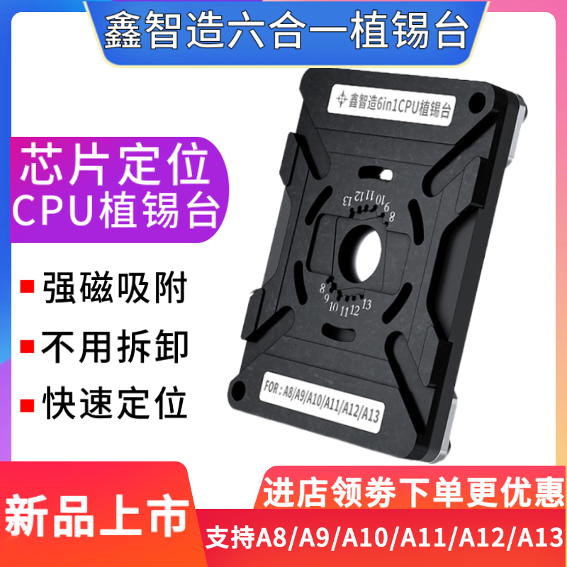 鑫智造CPU植锡台A8A9A10A11A12A13通用磁性定位板植锡钢网植球台