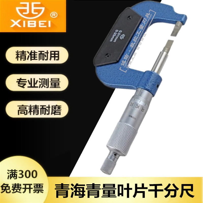 西北青海青量叶片千分尺0-25 A0.75 25-50 A0.75 0-25 B0.4mm