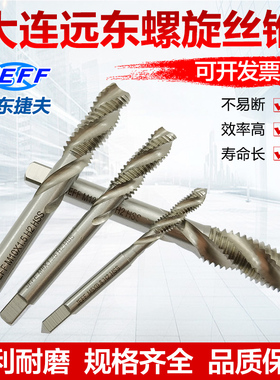 螺旋丝锥大连远东JEFF捷夫机用丝锥高速钢HSS-M2机用丝攻白色耐磨