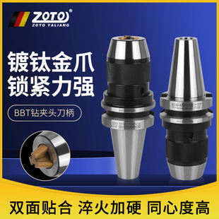 16一体自紧钻夹头刀柄数控高精度 ZOTO台湾 BBT刀柄APU08