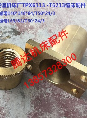 中捷友谊机床厂TPX6113 T6213镗床配件29305 29803螺母T50*24/3