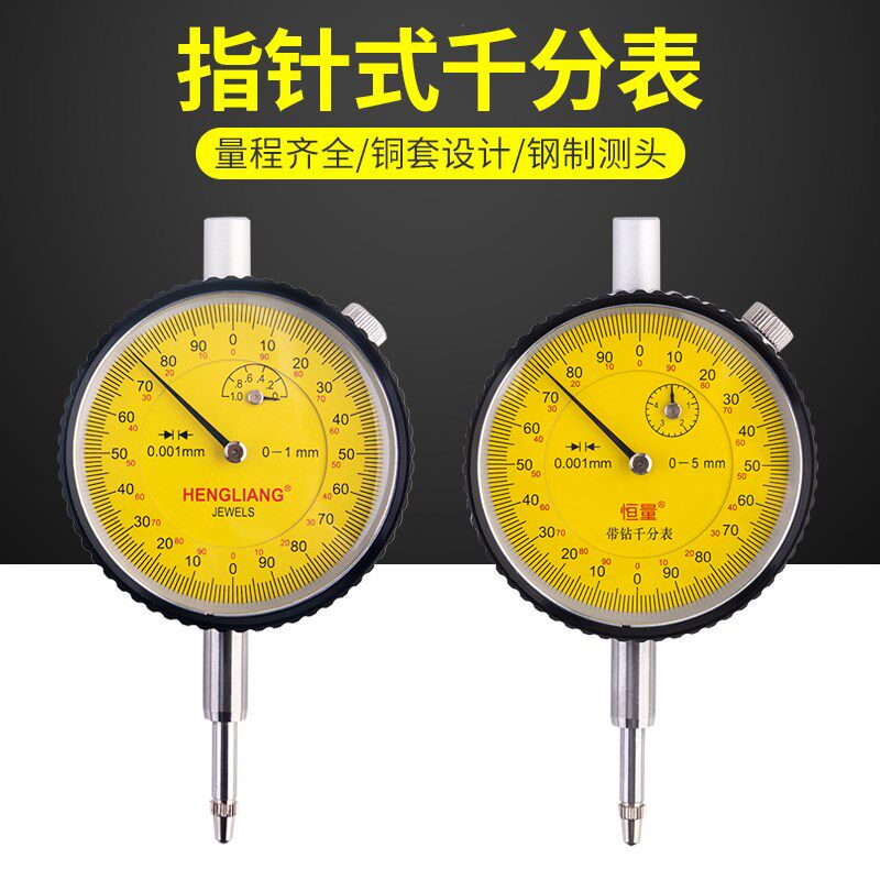 上海恒量 指针式千分表正品机械式0-1/0-5mm高精度0.001mm指示表