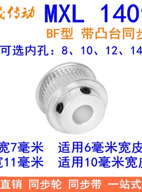 MXL140齿同步轮齿宽11 同步带轮BF型带台阶内孔8 10 12 14皮带轮