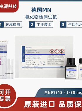 德国MN氰化物检测试纸91318氰根离子测试条931022  931222  90604