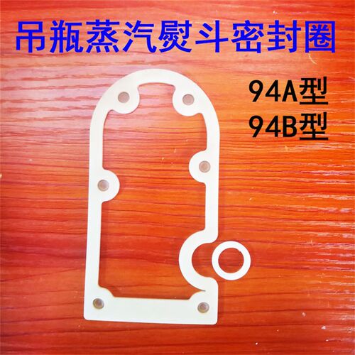 94A 94B电熨斗防水垫圈 吊瓶蒸汽熨斗发热板耐高温硅胶密封垫圈