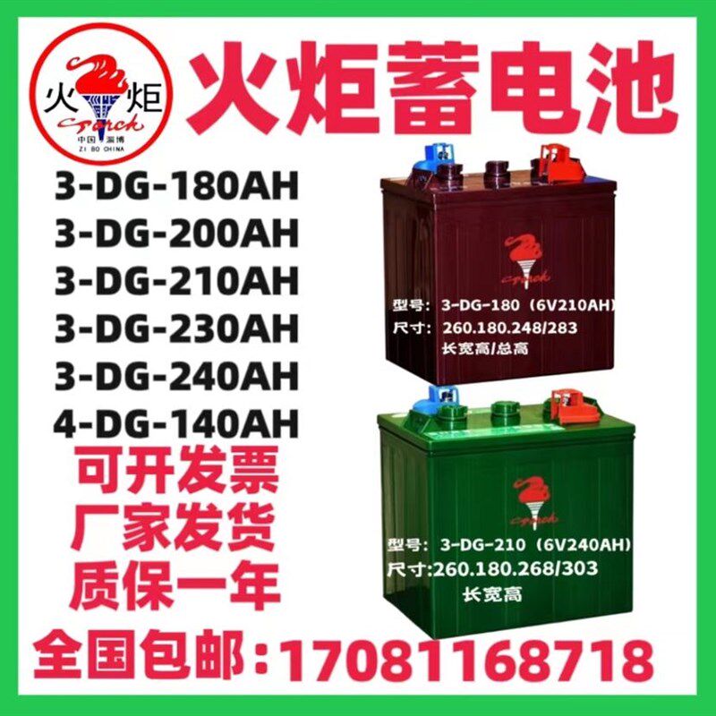 火炬蓄电池3-DG-210AH230/180观光车叉车堆高车6V8V电瓶