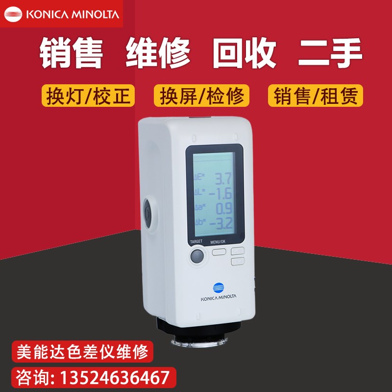维修柯尼卡美能达色差计CR-10色差仪二手CR-10PLUS维修换灯换屏幕