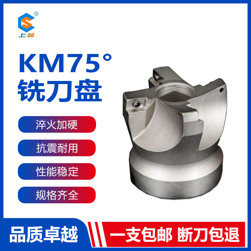 上超KM-75度铣刀盘钨钢合金铣刀数控刀具cnc加工中心刀具立铣刀