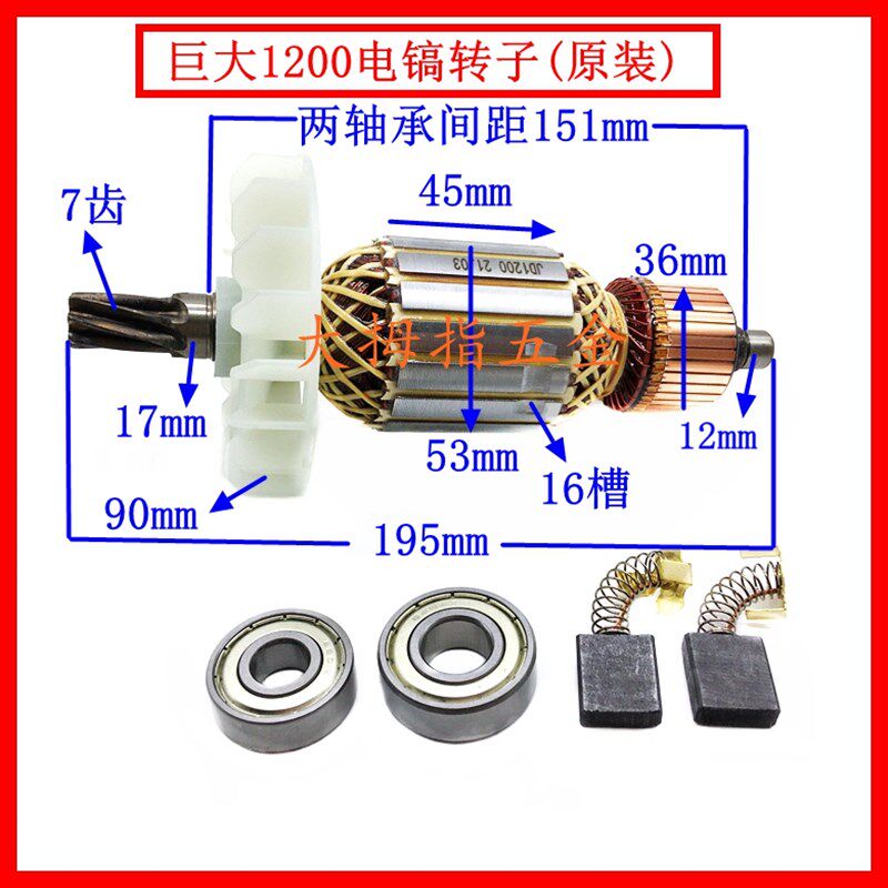 巨大1200电镐转子 劲将L128/虎扑95大电镐 全铜线7齿转子原装配件