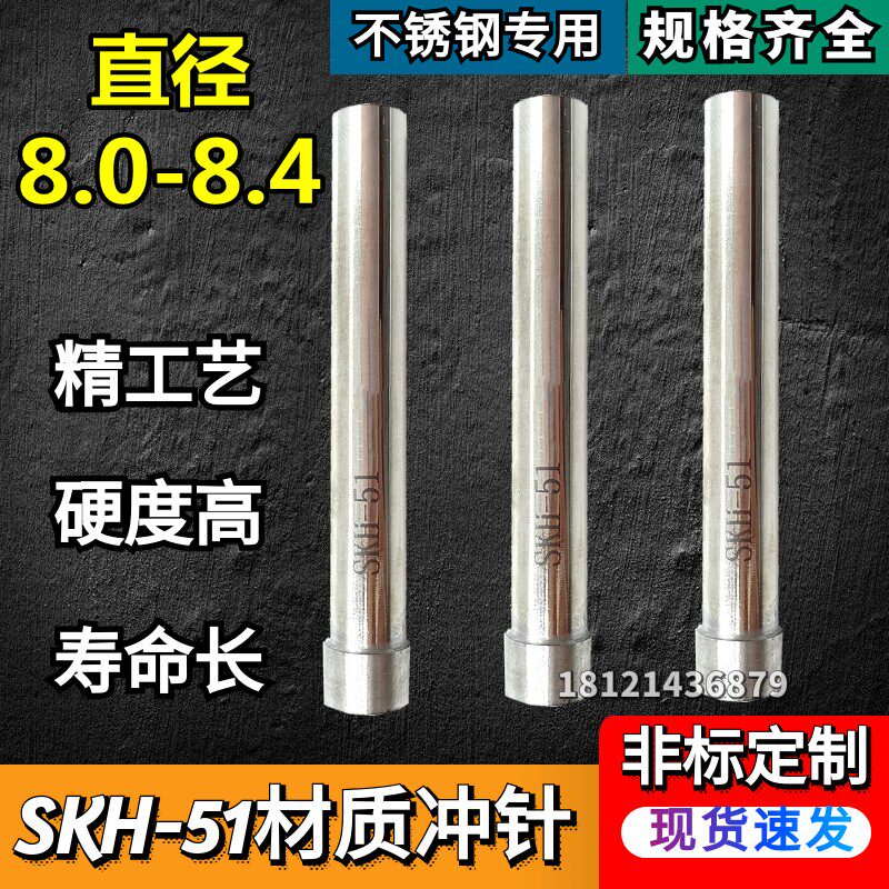 SKH-51冲针 高速钢T冲 不锈钢专用冲头8.0/8.1/8.2/8.3/8.4*60*80