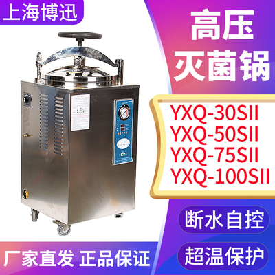 上海博迅YXQ-30SII/50/75/100G立式压力蒸汽灭菌器实验消毒灭菌锅