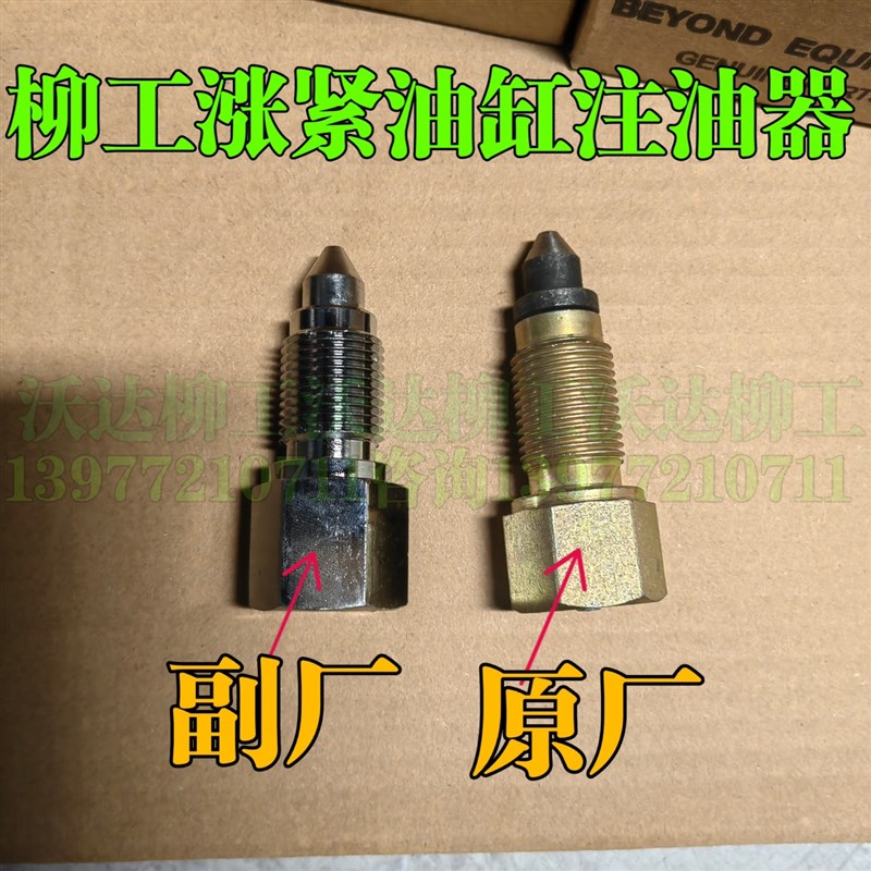 柳工906e9075e908d920e922de925d933e注油器打链嘴黄油嘴单向阀