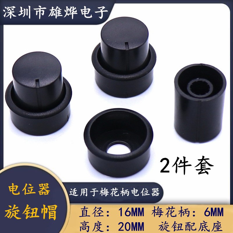 16X20MM旋钮配底座 功放配件 电位器旋钮帽 音量 调节旋钮 梅花柄
