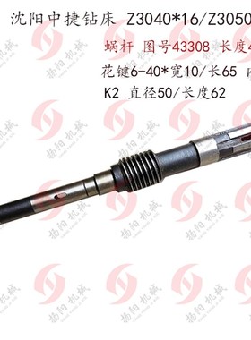 中捷友谊厂 Z3040*16/Z3050 蜗杆43308 长422 蜗轮杆/钻床蜗杆 K2
