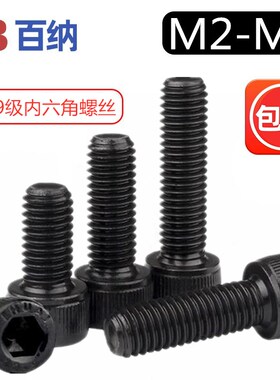 M2M2.5M3M4M5内六角螺丝12.9级圆柱头黑色加硬螺栓杯头合金钢螺钉