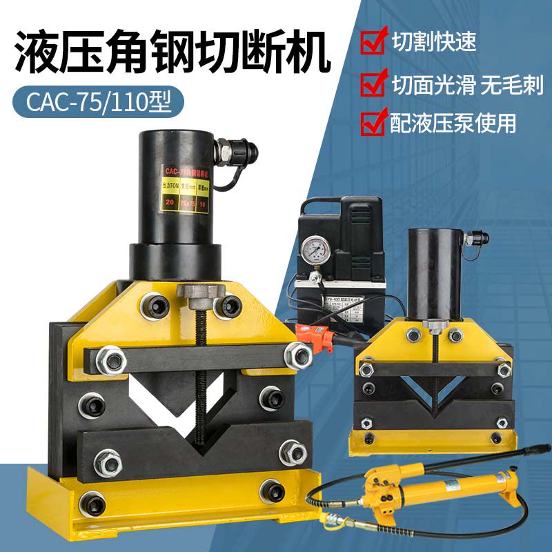 CAC-60/75/110切角铁电动液压加工机切断器 角铁切割机角钢切断机